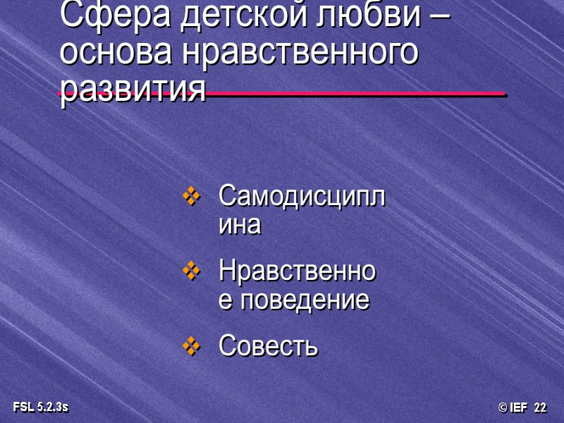 Самодисциплина Нравственное поведение Совесть Сфера детской любви – основа нравственного развития